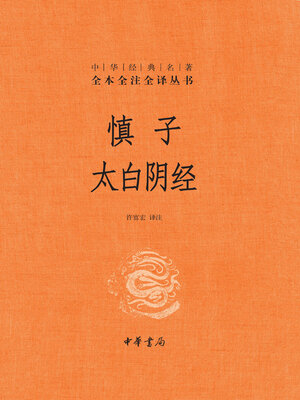 cover image of 慎子 太白阴经